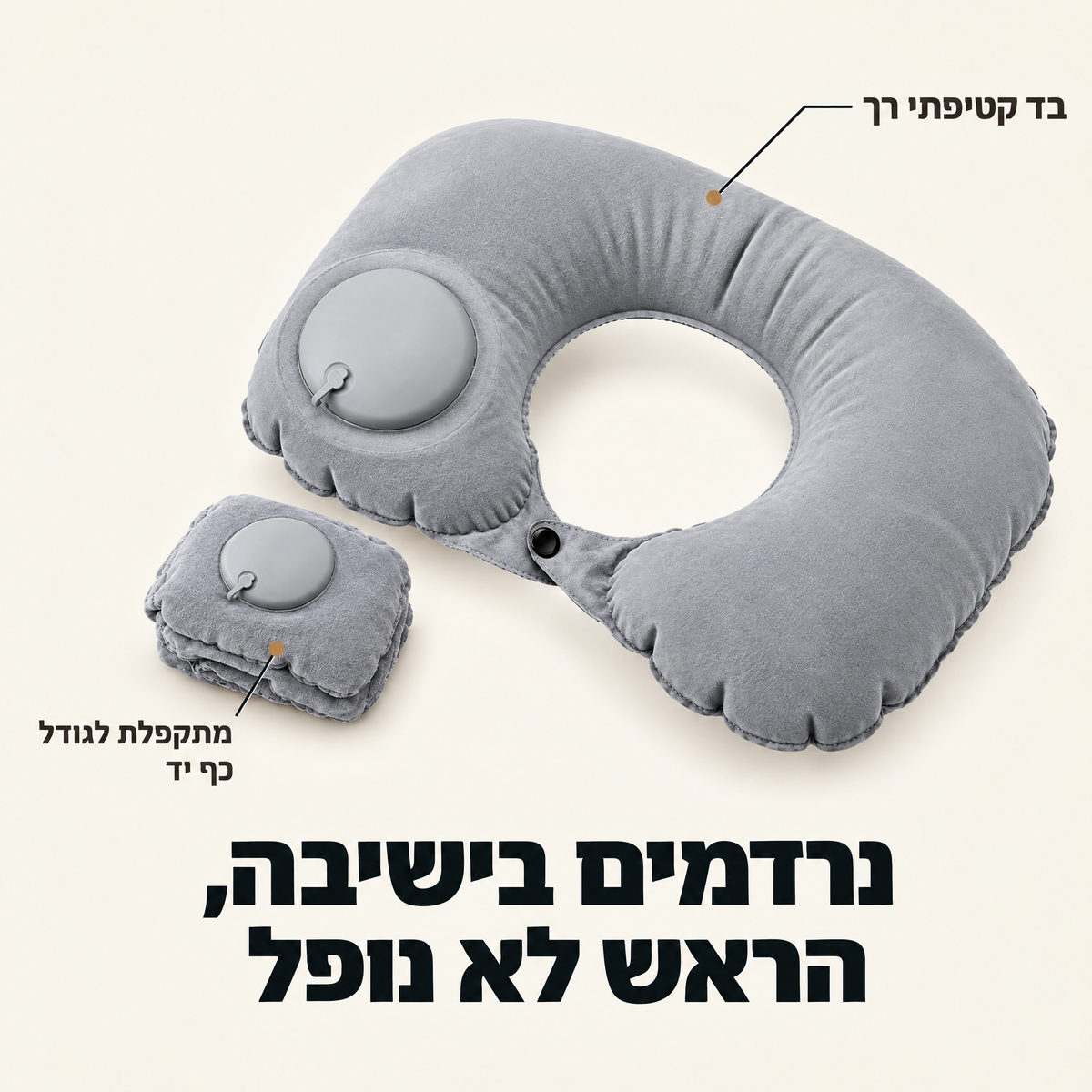כרית צוואר מתנפחת Higanu: מתקפלת לגודל כף יד, בד קטיפתי רך. נרדמים בישיבה, הראש לא נופל